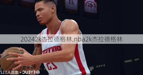 2k杰拉德格林,nba2k杰拉德格林