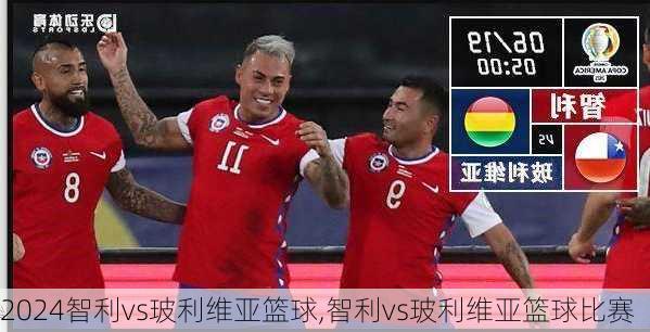 智利vs玻利维亚篮球,智利vs玻利维亚篮球比赛