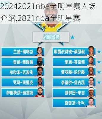2021nba全明星赛入场介绍,2821nba全明星赛