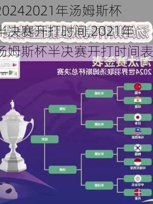 2021年汤姆斯杯半决赛开打时间,2021年汤姆斯杯半决赛开打时间表