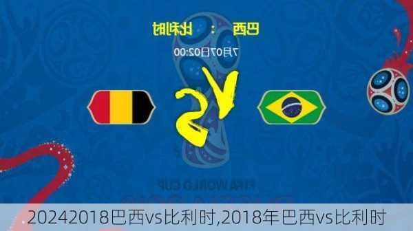 2018巴西vs比利时,2018年巴西vs比利时