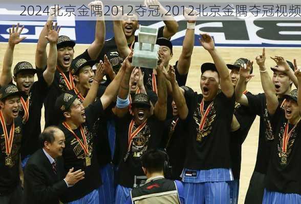 北京金隅2012夺冠,2012北京金隅夺冠视频