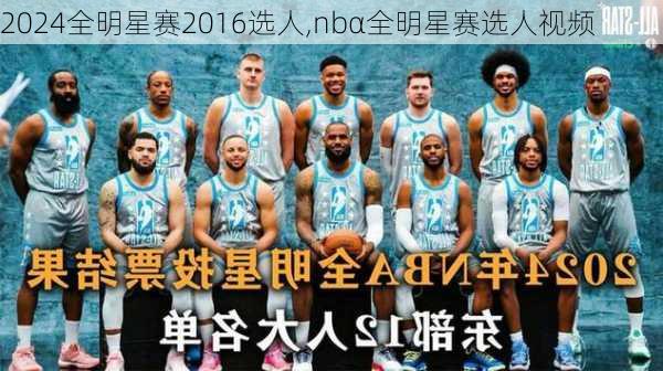 全明星赛2016选人,nbα全明星赛选人视频