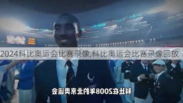 科比奥运会比赛录像,科比奥运会比赛录像回放
