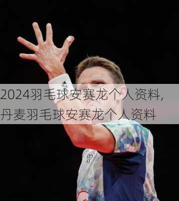 羽毛球安赛龙个人资料,丹麦羽毛球安赛龙个人资料