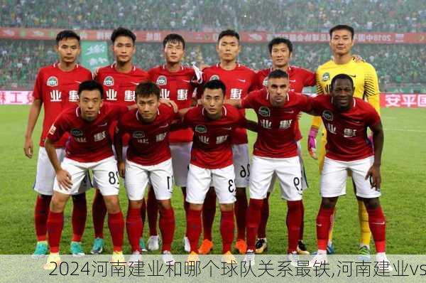 河南建业和哪个球队关系最铁,河南建业vs