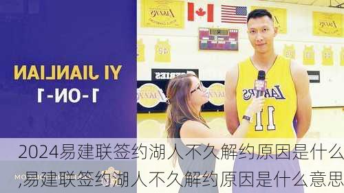 易建联签约湖人不久解约原因是什么,易建联签约湖人不久解约原因是什么意思
