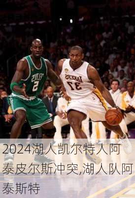 湖人凯尔特人阿泰皮尔斯冲突,湖人队阿泰斯特