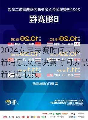 女足决赛时间表最新消息,女足决赛时间表最新消息视频