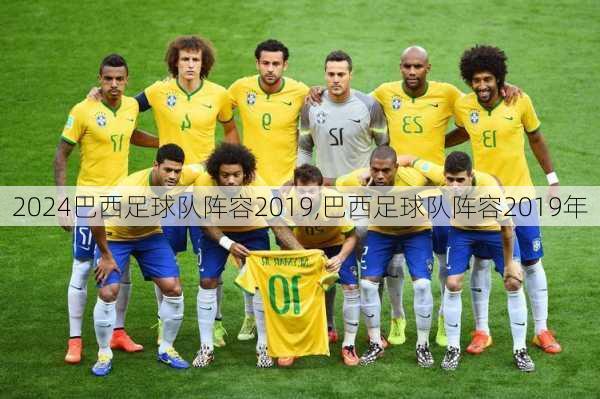 巴西足球队阵容2019,巴西足球队阵容2019年