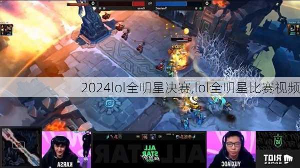 lol全明星决赛,lol全明星比赛视频