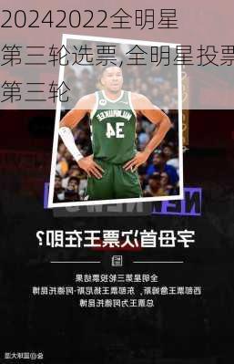 2022全明星第三轮选票,全明星投票第三轮