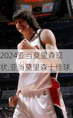 亚当莫里森现状,亚当莫里森十佳球