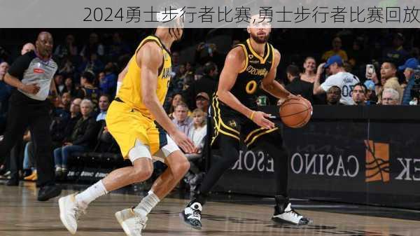 勇士步行者比赛,勇士步行者比赛回放