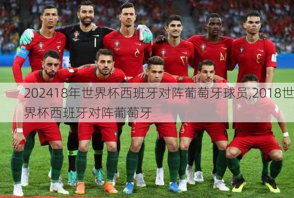 18年世界杯西班牙对阵葡萄牙球员,2018世界杯西班牙对阵葡萄牙
