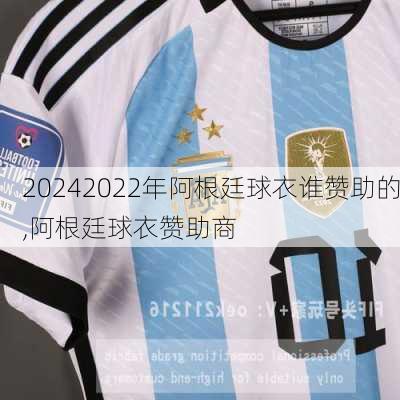 2022年阿根廷球衣谁赞助的,阿根廷球衣赞助商