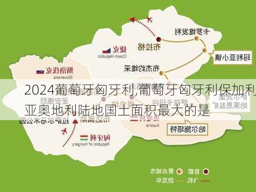 葡萄牙匈牙利,葡萄牙匈牙利保加利亚奥地利陆地国土面积最大的是