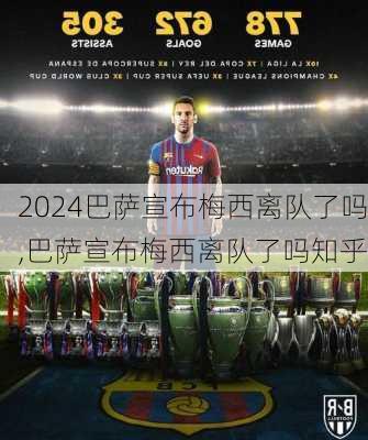 巴萨宣布梅西离队了吗,巴萨宣布梅西离队了吗知乎
