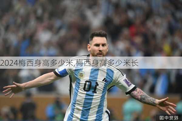 梅西身高多少米,梅西身高多少米长