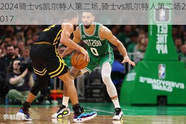 骑士vs凯尔特人第二场,骑士vs凯尔特人第二场2017