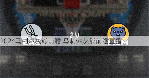 马刺vs灰熊前瞻,马刺vs灰熊前瞻直播