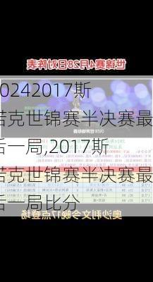 2017斯诺克世锦赛半决赛最后一局,2017斯诺克世锦赛半决赛最后一局比分