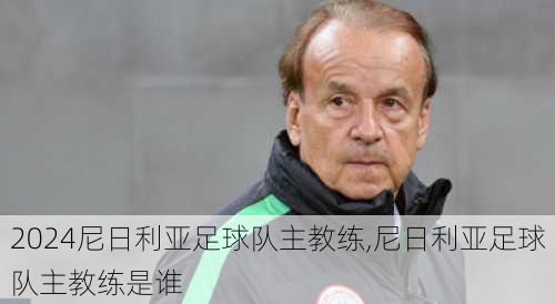 尼日利亚足球队主教练,尼日利亚足球队主教练是谁