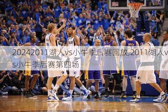 2011湖人vs小牛季后赛回放,2011湖人vs小牛季后赛第四场