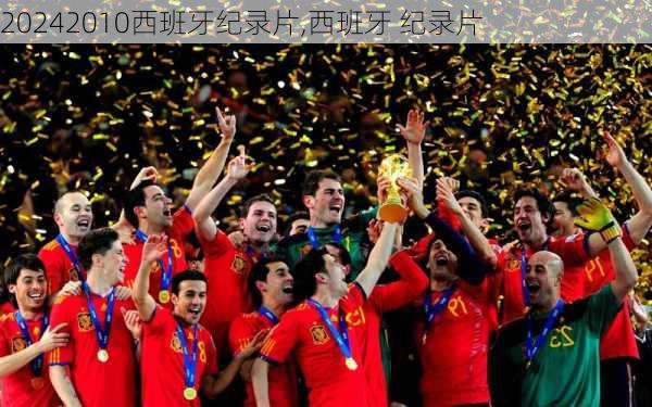 2010西班牙纪录片,西班牙 纪录片
