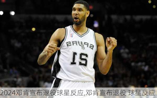 邓肯宣布退役球星反应,邓肯宣布退役 球星反应