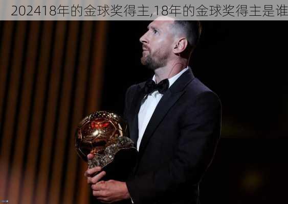 18年的金球奖得主,18年的金球奖得主是谁