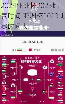 亚洲杯2023比赛时间,亚洲杯2023比赛时间表