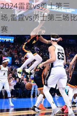 雷霆vs勇士第三场,雷霆vs勇士第三场比赛