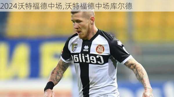 沃特福德中场,沃特福德中场库尔德