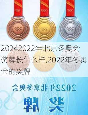2022年北京冬奥会奖牌长什么样,2022年冬奥会的奖牌