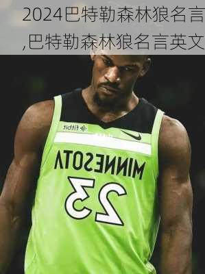 巴特勒森林狼名言,巴特勒森林狼名言英文