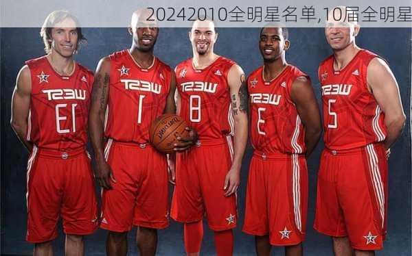 2010全明星名单,10届全明星