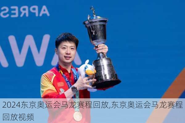 东京奥运会马龙赛程回放,东京奥运会马龙赛程回放视频