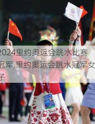 里约奥运会跳水比赛冠军,里约奥运会跳水冠军女子