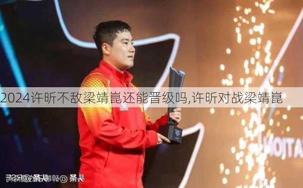 许昕不敌梁靖崑还能晋级吗,许昕对战梁靖崑