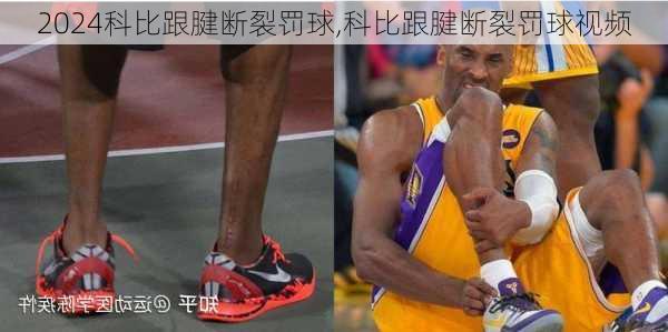 科比跟腱断裂罚球,科比跟腱断裂罚球视频