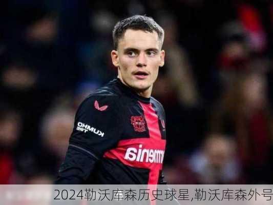 勒沃库森历史球星,勒沃库森外号