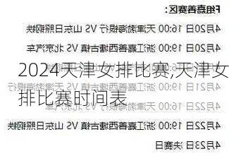 天津女排比赛,天津女排比赛时间表