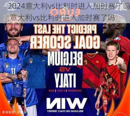 意大利vs比利时进入加时赛了吗,意大利vs比利时进入加时赛了吗
