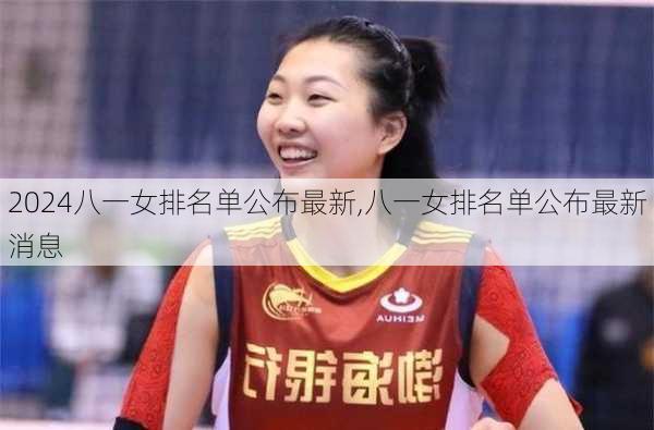 八一女排名单公布最新,八一女排名单公布最新消息