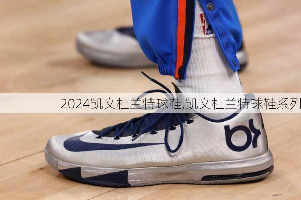 凯文杜兰特球鞋,凯文杜兰特球鞋系列