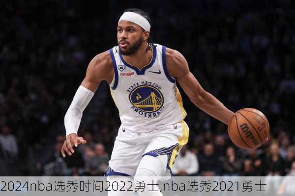 nba选秀时间2022勇士,nba选秀2021勇士