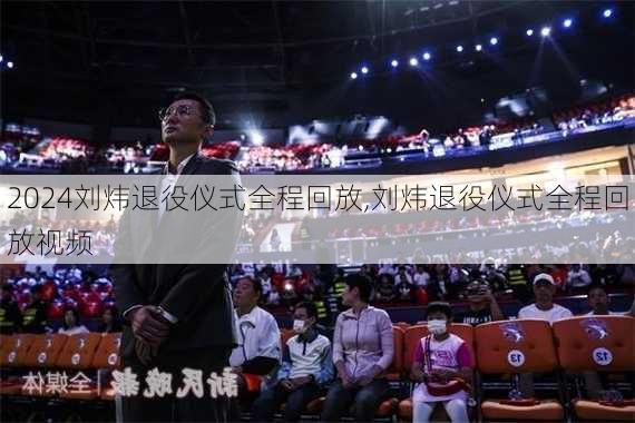 刘炜退役仪式全程回放,刘炜退役仪式全程回放视频