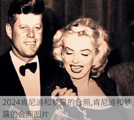 肯尼迪和梦露的合照,肯尼迪和梦露的合照图片