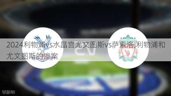 利物浦vs水晶宫尤文图斯vs萨索洛,利物浦和尤文图斯的惨案